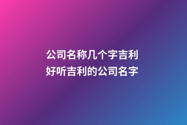 公司名称几个字吉利 好听吉利的公司名字